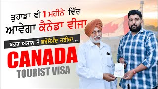 1 ਮਹੀਨੇ ਵਿਚ ਆਇਆ Canada Tourist Visa | Canada Visitor visa latest update | touristal India