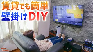 【壁掛けテレビDIY】賃貸でも簡単に出来る方法！PS5当選記念にゲーム部屋をカッコよく♪