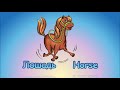 Английские слова и песенки для малышей - horse, dog