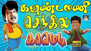 #goundamanisenthilcomedy #janagarajcomedy - கவுண்டமணி செந்தில் தூள்பறக்கும் காமெடி காட்சிகள்!