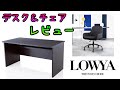 【LOWYA】140cmデスク｜チェア｜レビュー【ロウヤ】デスクツアー｜ルームツアー