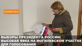 Голосование на выборах Президента России прошло на избирательном участке в Могилеве