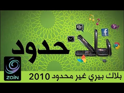 زين السعودية بلاك بيري غير محدود 2010 ذكريات زين