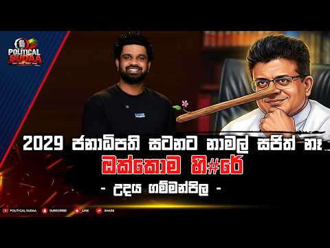 2029 ජනාධිපති සටනට නාමල් සජිත් නෑ | ඔක්කොම හි#රේ | උදය ගම්මන්පිල | POLITICAL SUDAA |