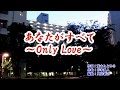 『あなたがすべて~Only Love』門倉有希 2019年(令和元年)5月22日発売