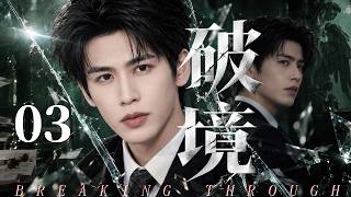 【2026精彩电视剧】破境 03｜冷傲天才医生走出人生低谷，重返急诊前线，在生死一线中突破自我！#都市剧 #现代剧 #张凌赫 #医疗剧 screenshot 3