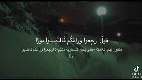 { يوم ترى المؤمنين والمؤمنات يسعى نورهم بين ايديهم ..} تلاوه جميله