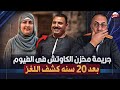 جثة في مخزن الكاوتش بعد عشره 20سنه كشف غموض مـ ـقـ ـتـ ـل وائل عرابي في الفيوم على ايد زوجته