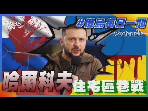 哈爾科夫住宅區巷戰｜俄烏戰不停Podcast#241｜俄烏每日一聞｜TVBS新聞｜20240517