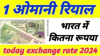 One omani riyal in indian rupees 2024 |एक ओमान रियाल भारत में कितना रुपया होता हैं जानों ❓OMR/INR