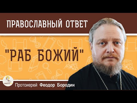 РАБ БОЖИЙ. Протоиерей Феодор Бородин