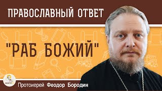 РАБ БОЖИЙ. Протоиерей Феодор Бородин