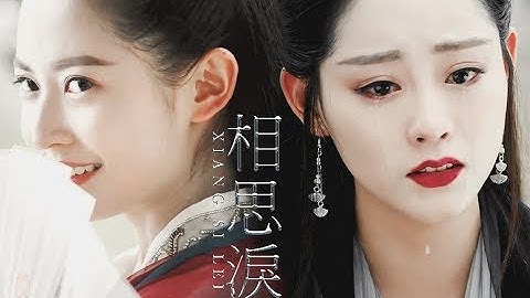 【陈钰琪x祝绪丹】【赵敏x周芷若】相思泪｜流在心里，或许会更好