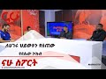 ለሀገሩ ህይወቱን የሰጠው የደሴው ኮከብ NahooTv