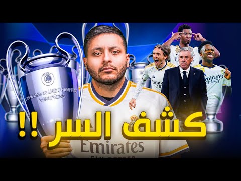 ليش ريال مدريد ما بيخسر