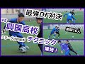 【vs興国高校】超高校級10人と激闘！最強DFモレリア最大の危機！セルティック古橋亨梧選手を生み出した内野監督の指導論にも迫る！