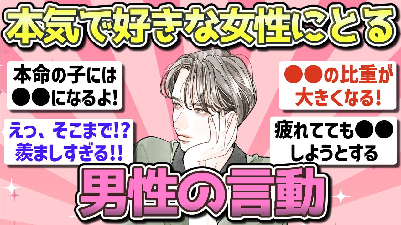 【有益】本気で好きな女性にだけとる男性の言動【ガルちゃんまとめ】