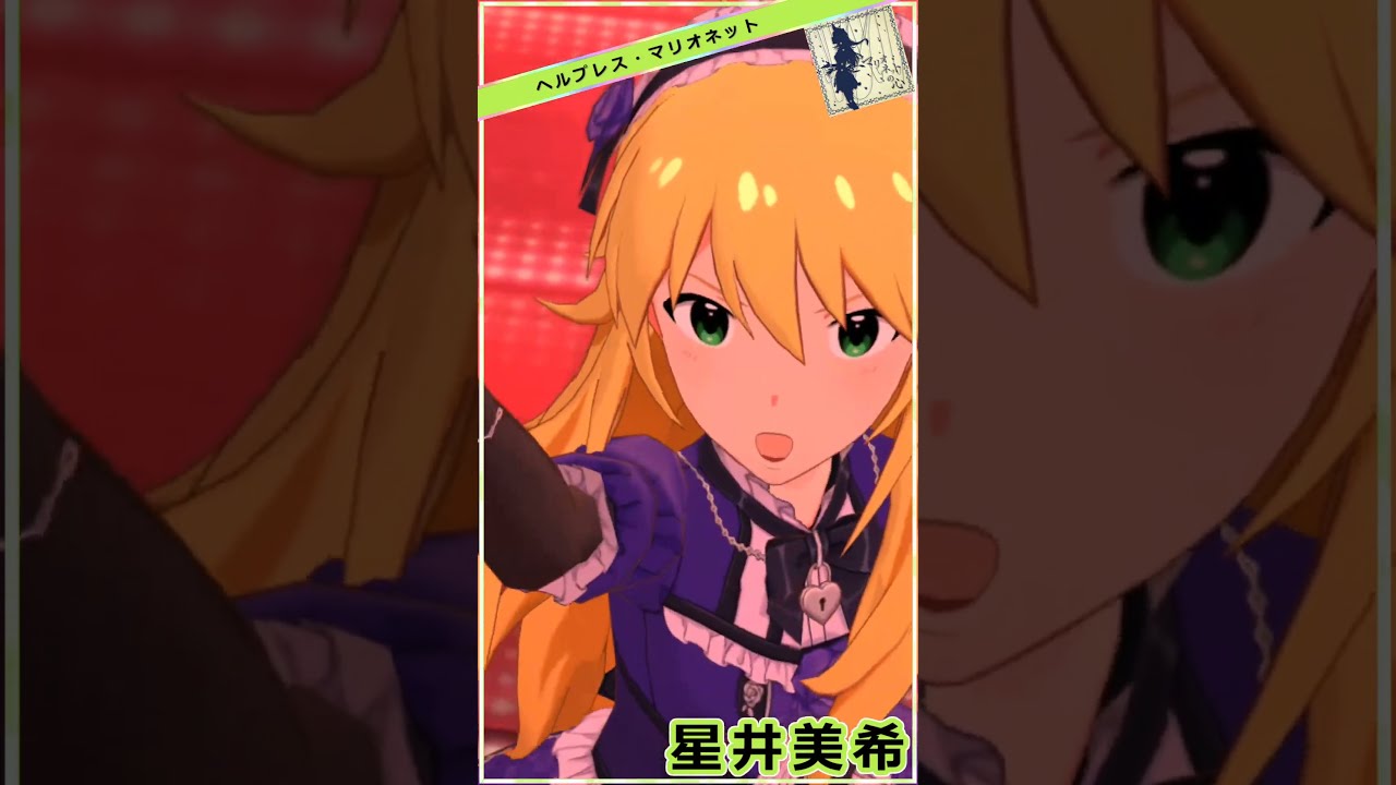 ミリシタ】星井美希「マリオネットの心」 #Shorts - YouTube
