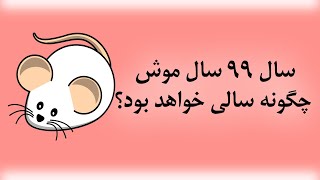 سال 99 چه حیوانی است ؟