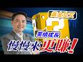 這檔黃金交叉+業績成長：慢慢來比較快