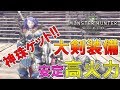【MHW】大剣の最高峰!! 真溜め斬りを連発できる安定火力装備の紹介～８～【モンハン実況】