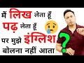 मैं लिख, पढ़ लेता हूँ,  पर English बोलना नहीं आता। ऐसा क्यों? Why can't I speak English?