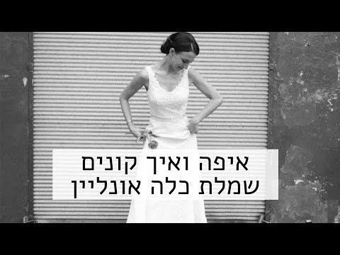 וִידֵאוֹ: איך לקנות כלה