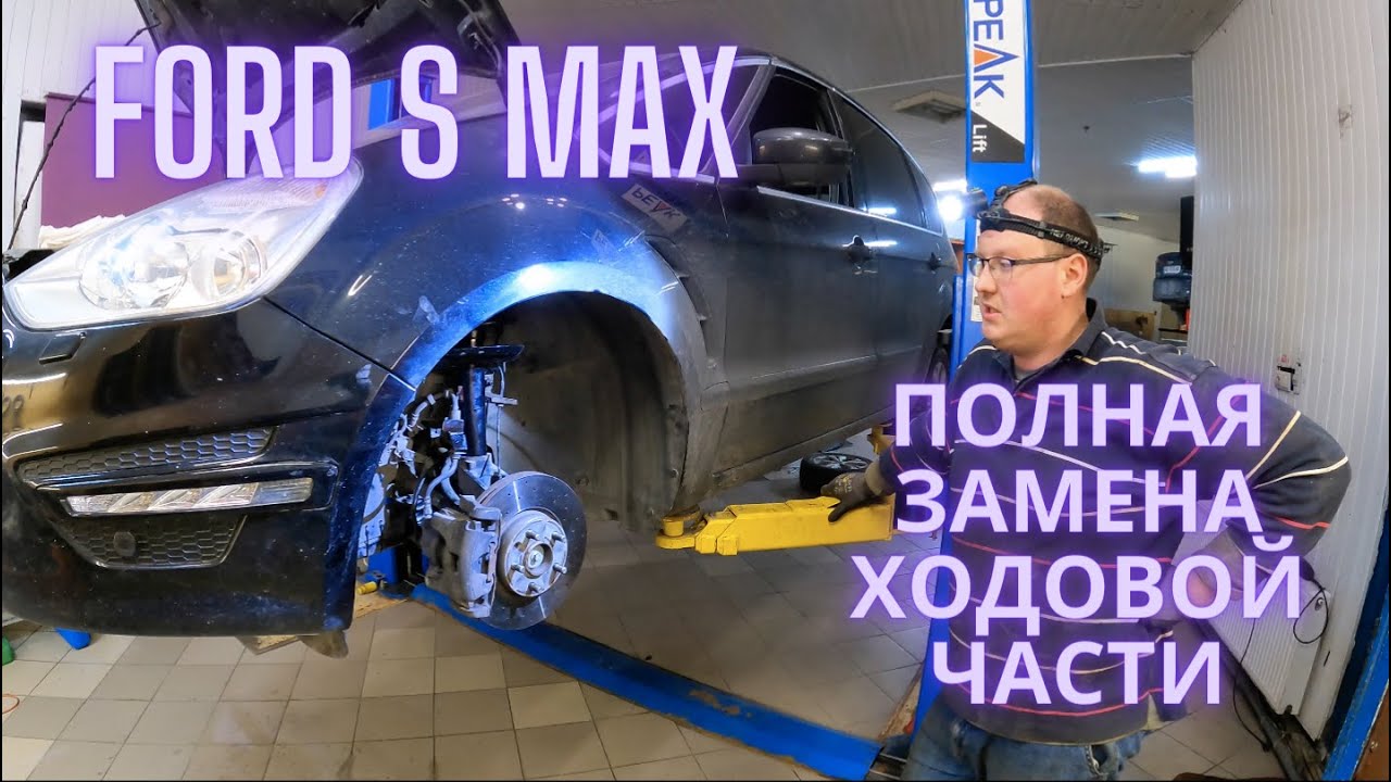 Ford S MAX полная замена ходовой части - YouTube