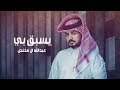 عبدالله ال مخلص - يسبق بي (حصرياً) | 2020
