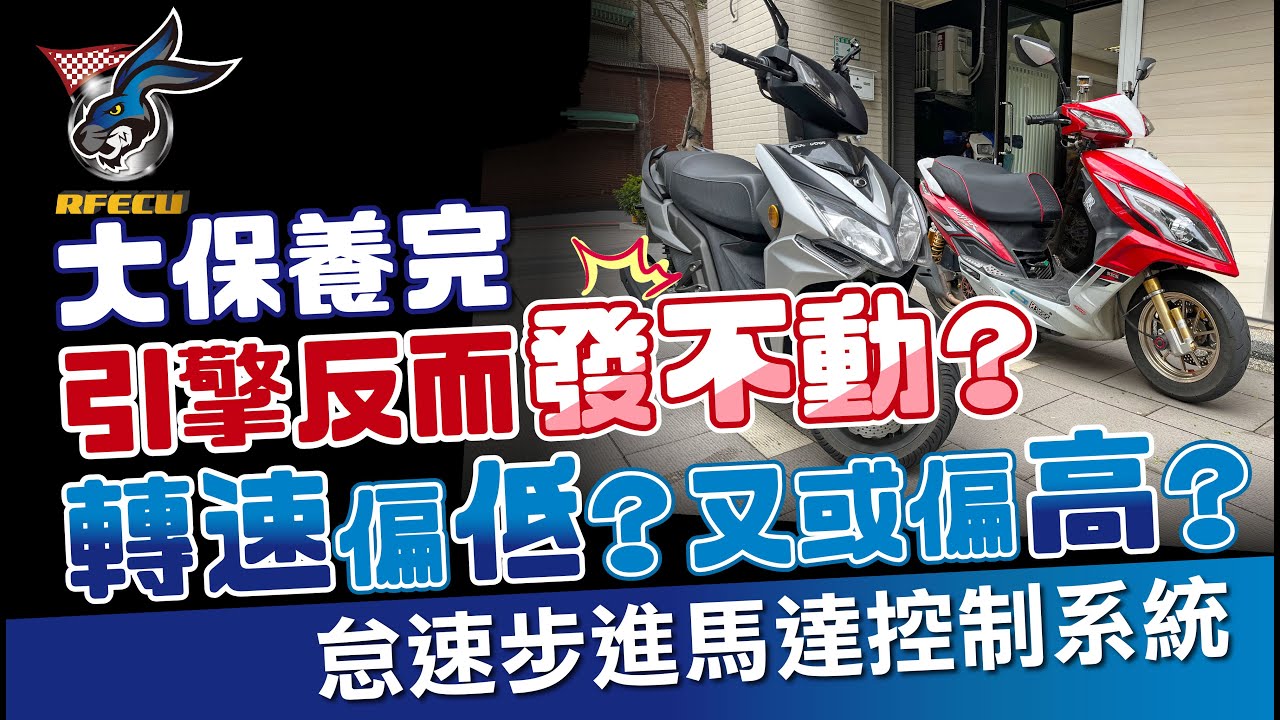 GP125 新車6~7年後汽油幫蒲電腦真的故障率偏高嗎?與活力125對比!!! (第4頁) - Mobile01