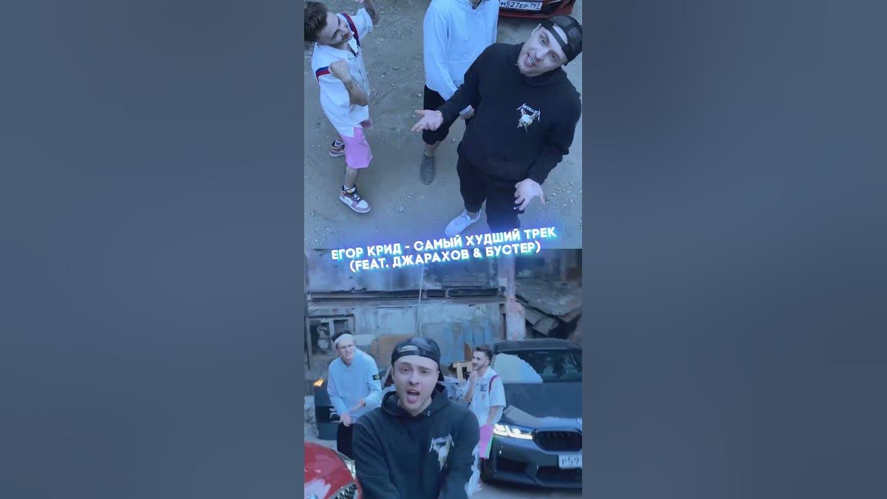 Самый худший трек крид. Жора и джарахов. Самый худший трек крид. Крид худший трек. Самый худший трек крид.