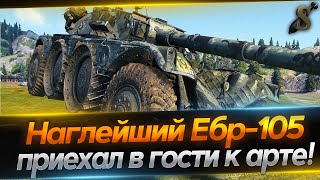 Наглейший Ебр-105 врывается в гости к арте!))))