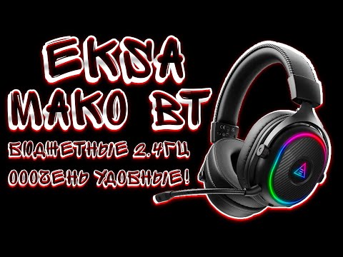 ОБЗОР ИГРОВЫХ НАУШНИКОВ EKSA MAKO BT! БЮДЖЕТНЫЕ И ОЧЕНЬ УДОБНЫЕ!