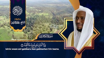سورة الكافرون بصوت الشيخ محمد ثاني العروسي