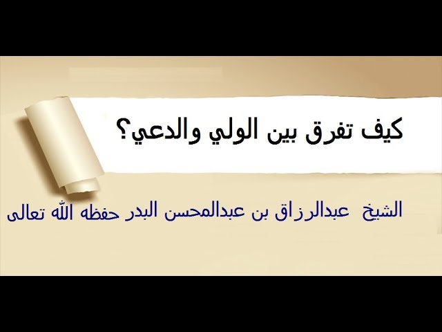 كيف تفرق بين الولي والدعي؟  الشيخ #عبدالرزاق_بن_عبدالمحسن_البدر حفظه الله