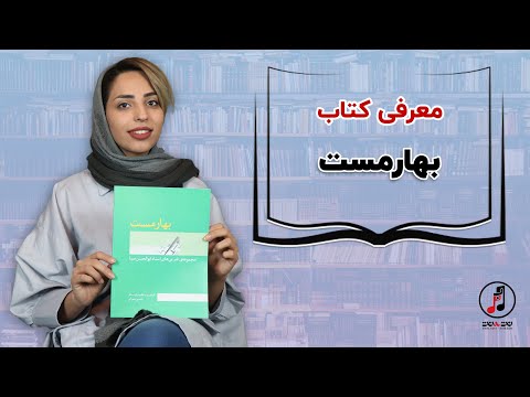 معرفی کتاب بهارمست مجموعه ضربی های استاد ابوالحسن صبا