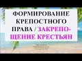 Баскова А.В./ ИОГиП / Закрепощение крестьян /Крепостное право