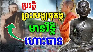 ព្រះសង្ឃខ្មែរ១អង្គនេះ ខ្លាំងមានរឹទ្ធីតេជៈអាចហោះបាន[ ហនុមាន-Haknuman]