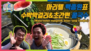 [캠핑요리 먹방][SUB] 백종원표 수박막걸리 / 초간편 콩국수 만들기 / 여름캠핑음식 추천 / 가평구름계곡