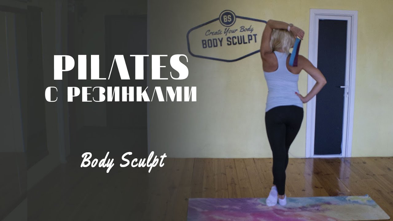 Тренировка с резинками. Pilates