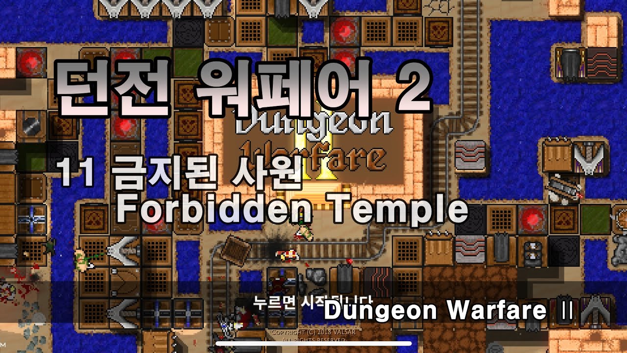 던전 워 페어 플레이 2 11 금지된 사원 Dungeon Warfare Ⅱ 11 Forbidden Temple