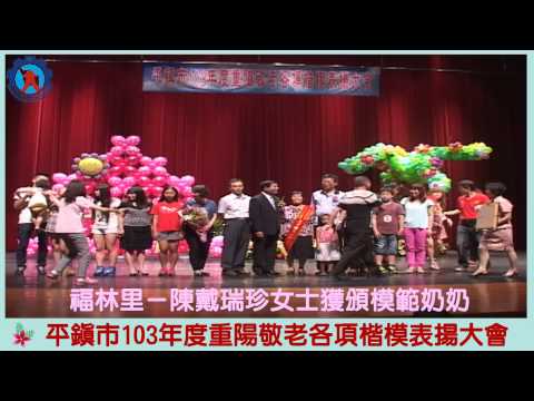 平鎮市103年重陽敬老各項楷模表揚 福林里