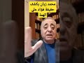 محمد زيان و فؤاد عالي الهمة قناة فسحة محمد السادس المغرب محمد زيان و فؤاد عالي الهمة قناة فسحة محمد السادس المغرب