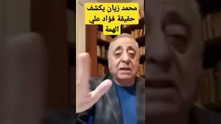 محمد زيان و فؤاد عالي الهمة #قناة_فسحة #محمد_السادس #المغرب