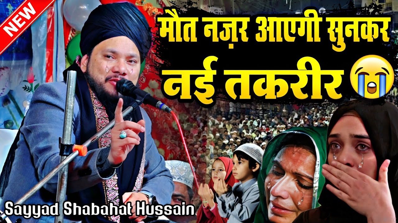 मौत नज़र आएगी तकरीर सुनकर || Sayyad Shabahat Hussain New Taqreer || New Emotional Taqreer 2024 ||