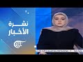 نشرة الثانية عشرة 2024 12 24 نشرة الثانية عشرة 2024 12 24