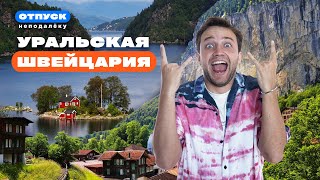 Такую форель ты точно нигде не пробовал. Уральская Швейцария. Шоу 