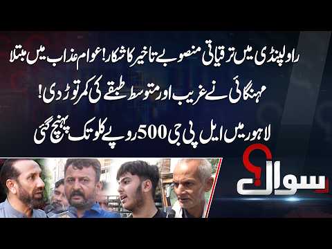 Rawalpindi Development Projects Burden! Karachi Crisis & LPG Prices | Sawal | 5 Oct 26 | Public News