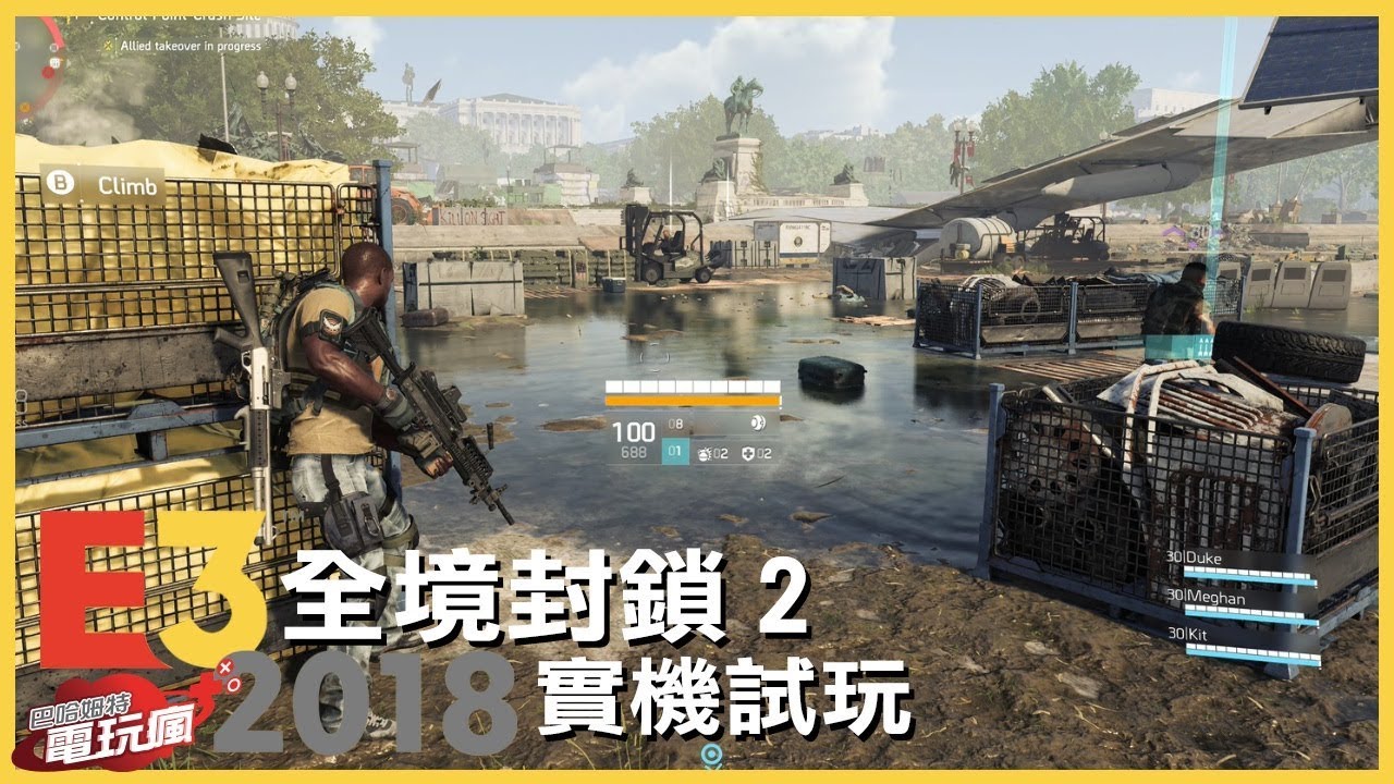 湯姆克蘭西 全境封鎖2 實機遊玩多人副本模式 18 試玩 Youtube