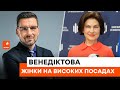 Жінка має доводити, що вона професіонал! Венедіктова про упереджене ставлення до неї на посаді